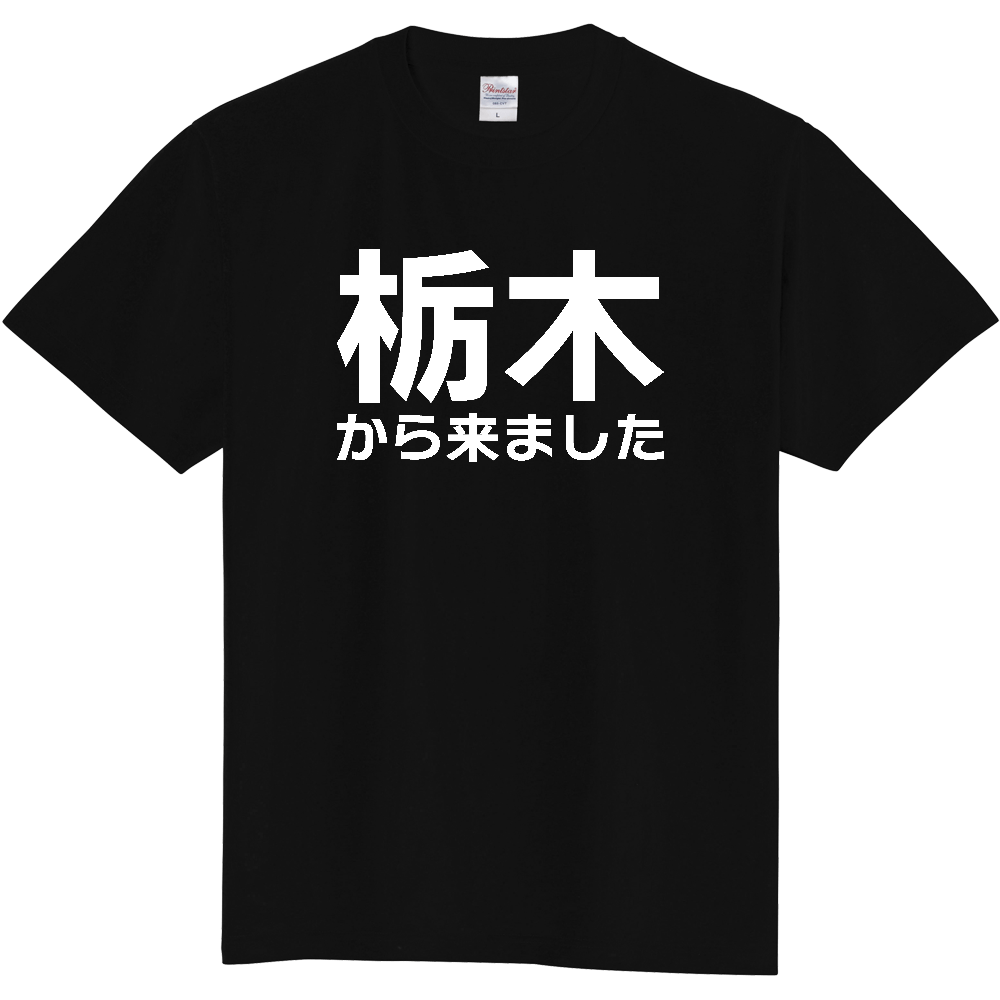 【都道府県】  「栃木から来ました」 白文字 Tシャツ [栃木県]