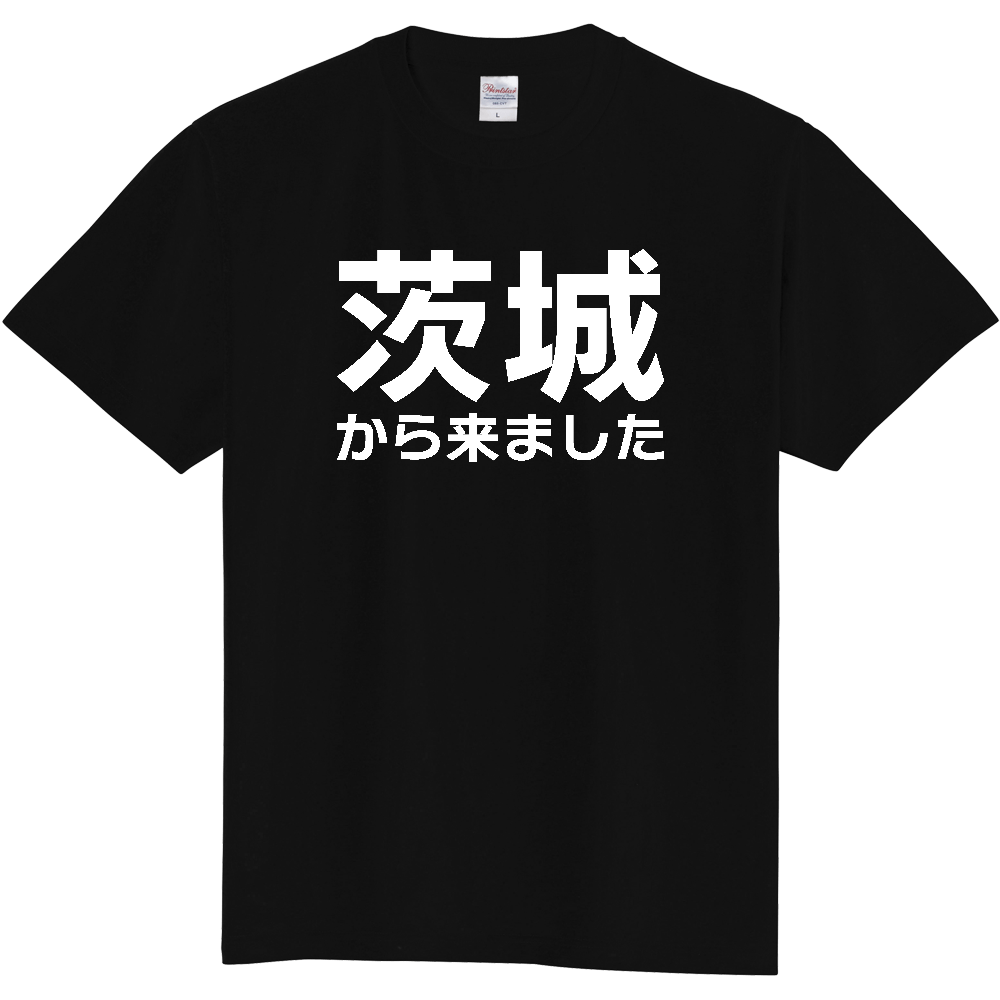 【都道府県】  「茨城から来ました」 白文字 Tシャツ [茨城県]