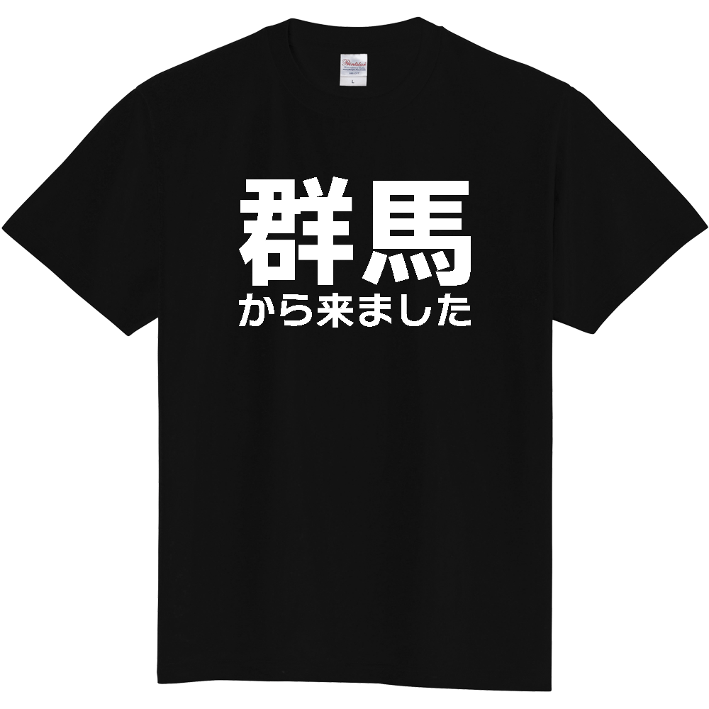 【都道府県】  「群馬から来ました」 白文字 Tシャツ [群馬県]