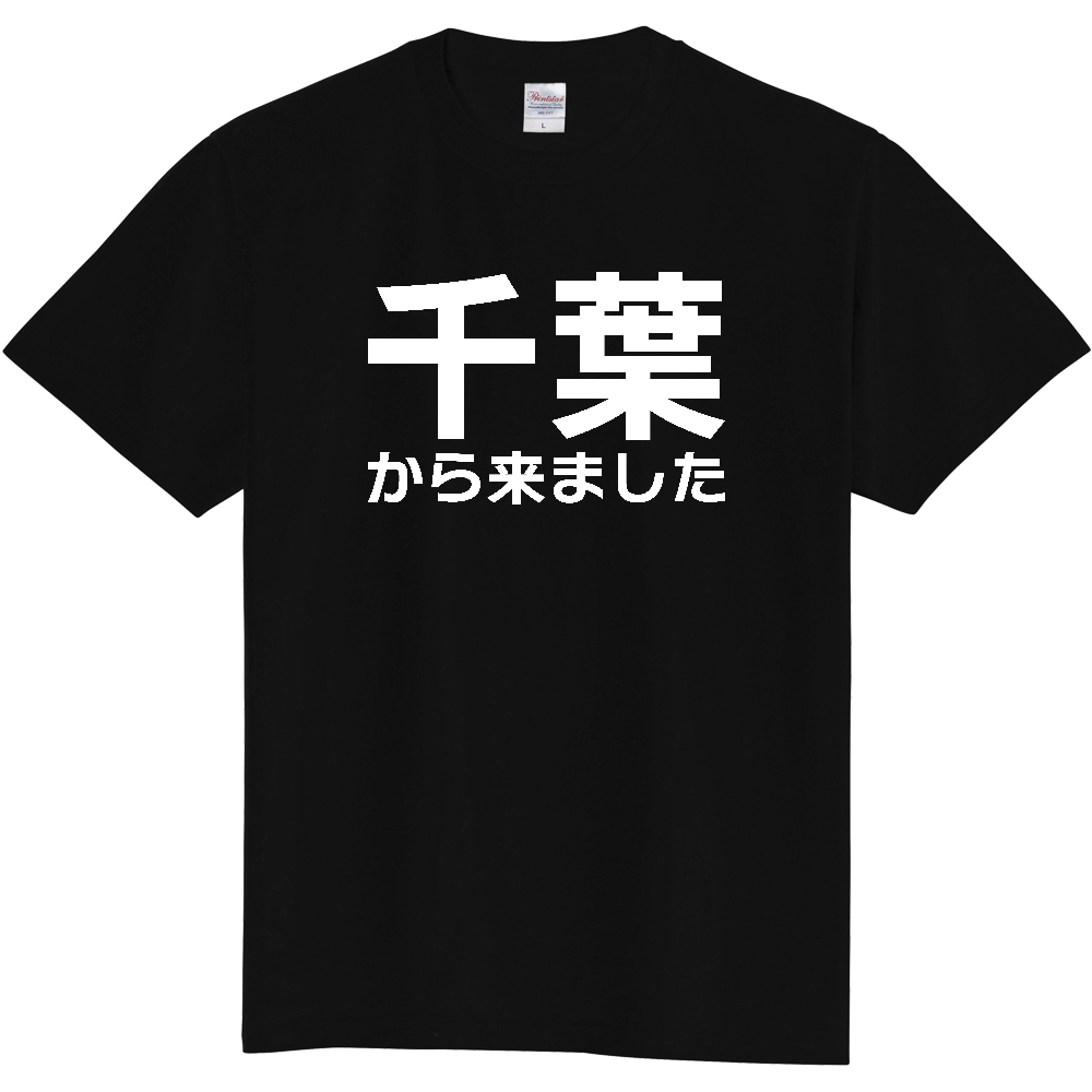 【都道府県】  「千葉から来ました」 白文字 Tシャツ [千葉県]