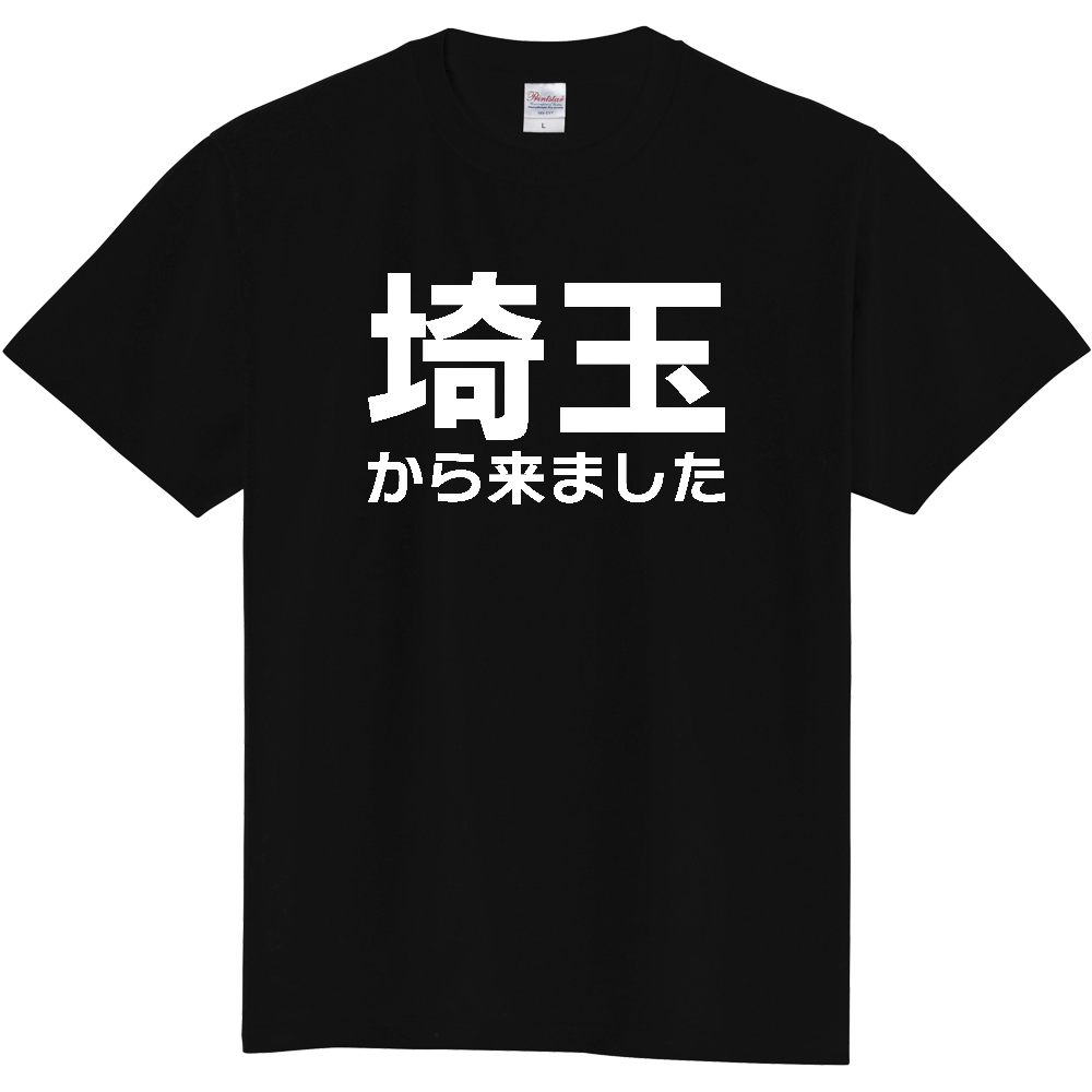 【都道府県】  「埼玉から来ました」 白文字 Tシャツ [埼玉県]
