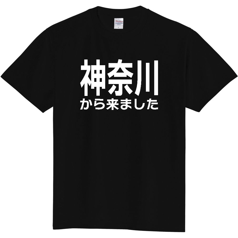 【都道府県】  「神奈川から来ました」 白文字 Tシャツ [神奈川県]