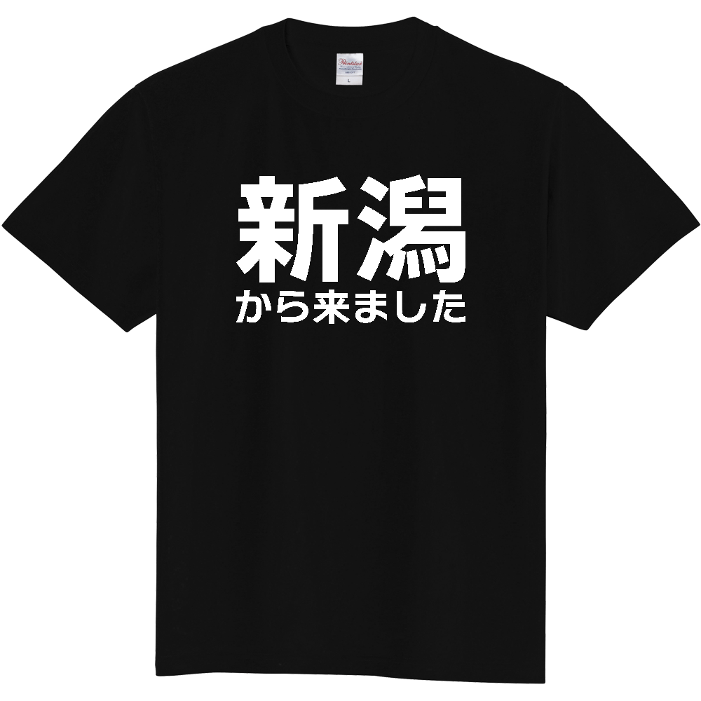 【都道府県】  「新潟から来ました」 白文字 Tシャツ [新潟県]