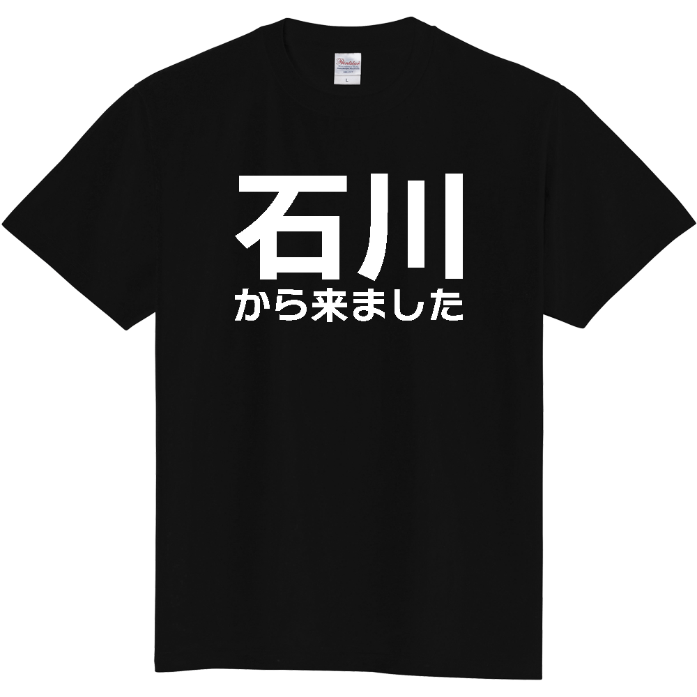 【都道府県】  「石川から来ました」 白文字 Tシャツ [石川県]