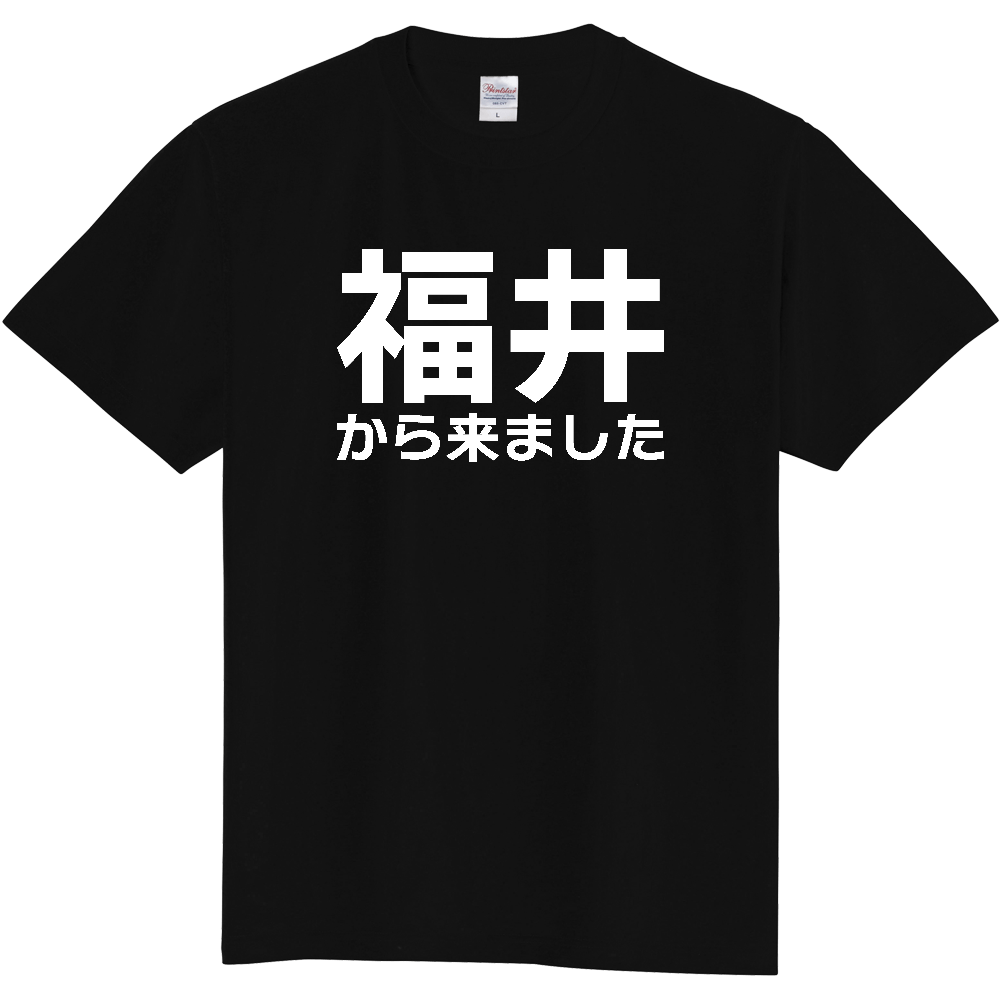 【都道府県】  「福井から来ました」 白文字 Tシャツ [福井県]