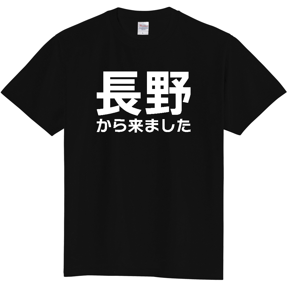 【都道府県】  「長野から来ました」 白文字 Tシャツ [長野県]