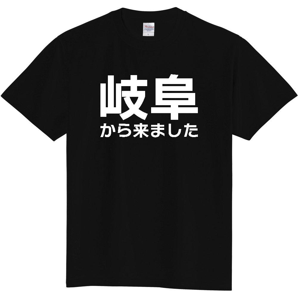 【都道府県】  「岐阜から来ました」 白文字 Tシャツ [岐阜県]