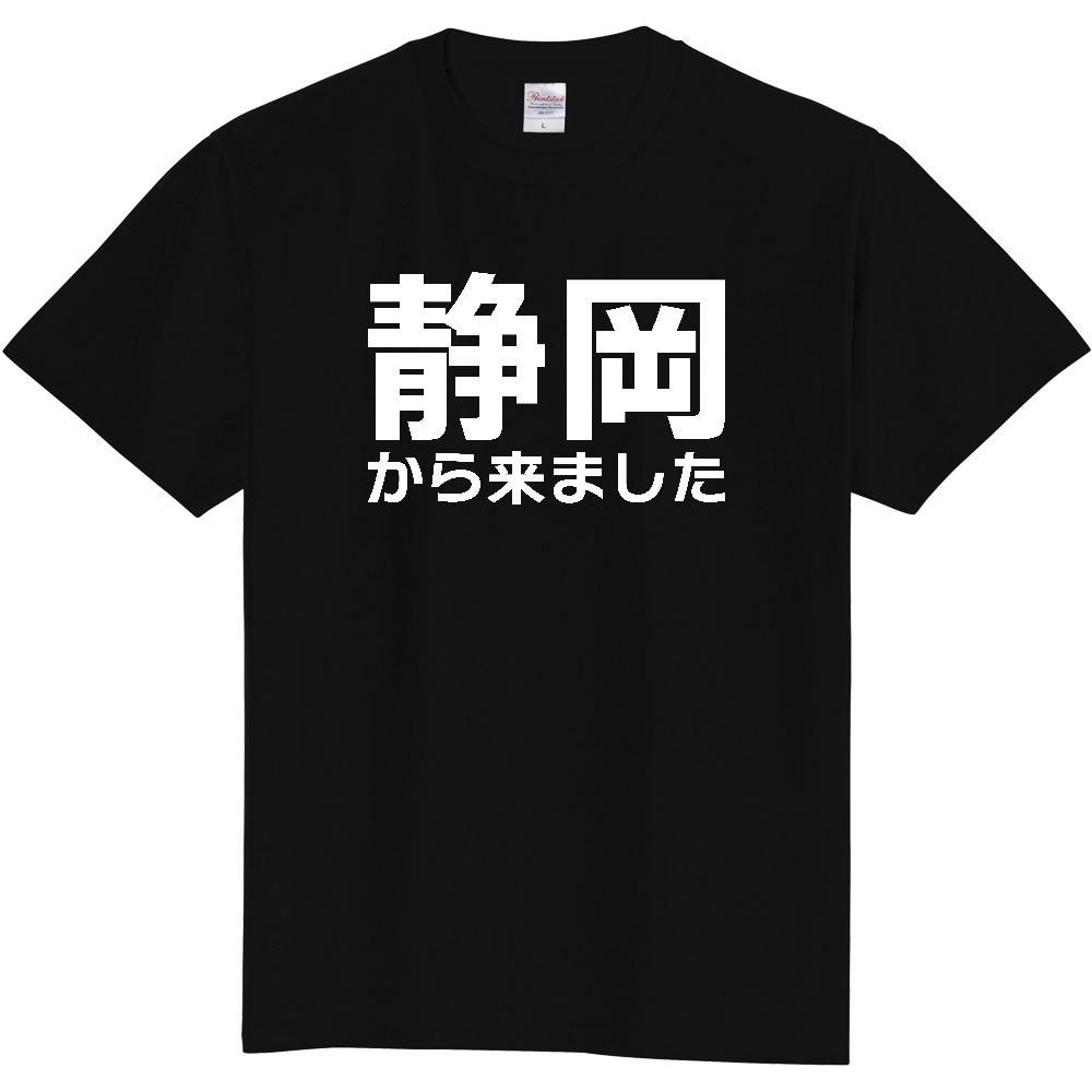 【都道府県】  「静岡から来ました」 白文字 Tシャツ [静岡県]