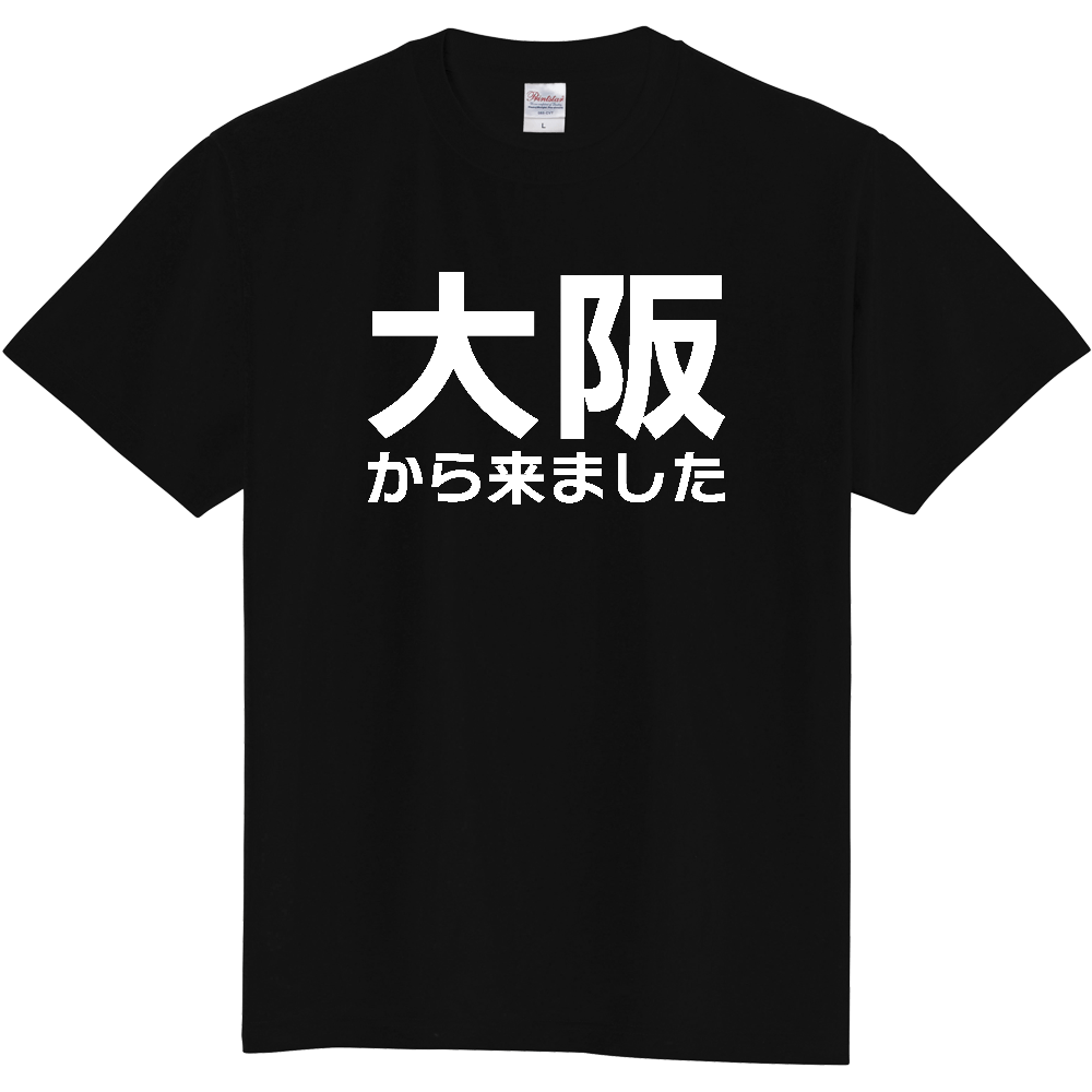 【都道府県】  「大阪から来ました」 白文字 Tシャツ [大阪府]