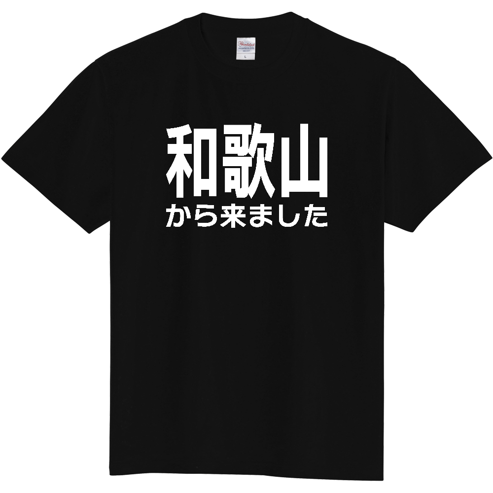 【都道府県】  「和歌山から来ました」 白文字 Tシャツ [和歌山県]