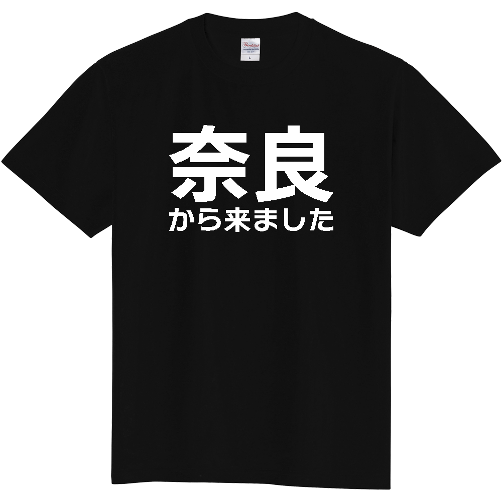 【都道府県】  「奈良から来ました」 白文字 Tシャツ [奈良県]