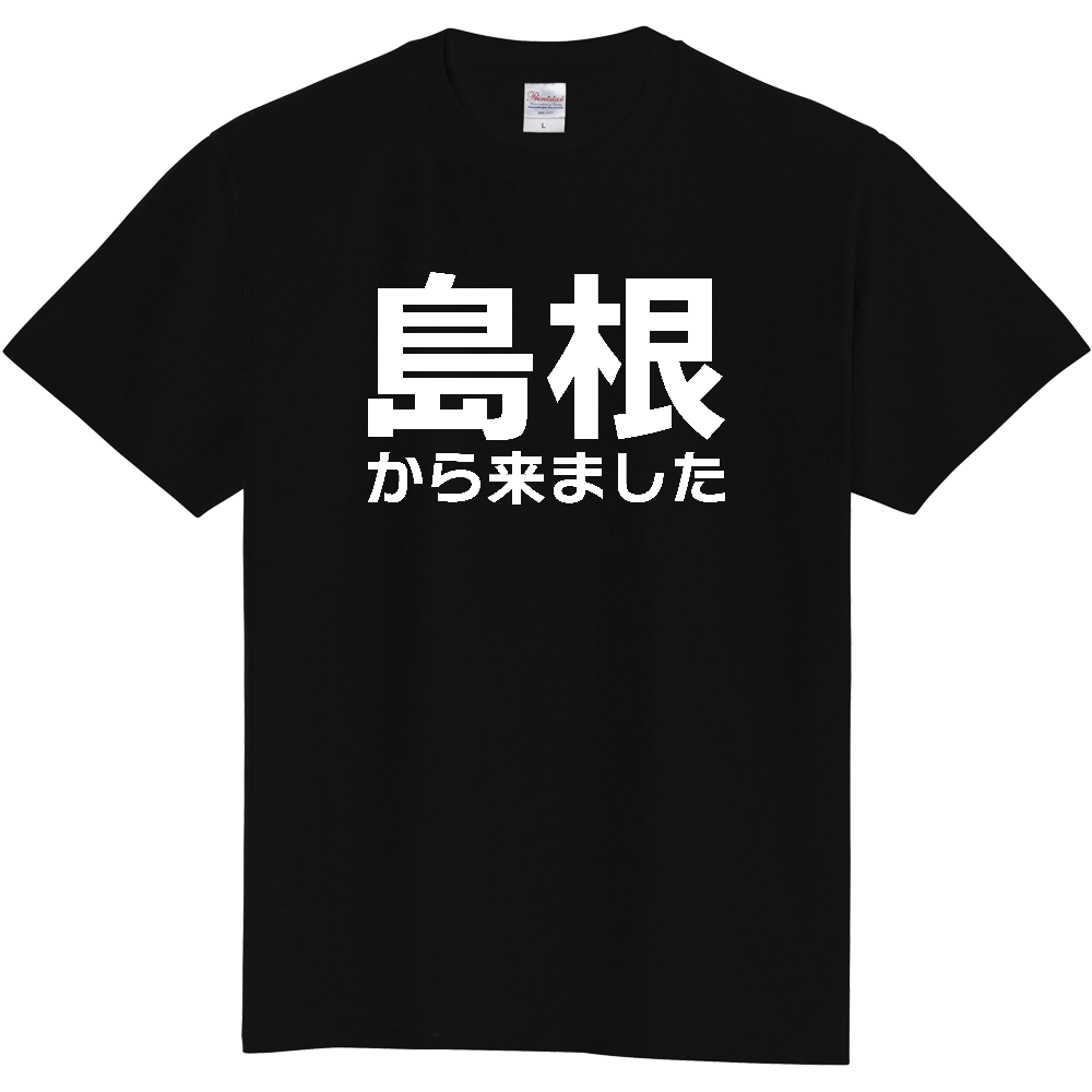 【都道府県】  「島根から来ました」 白文字 Tシャツ [島根県]