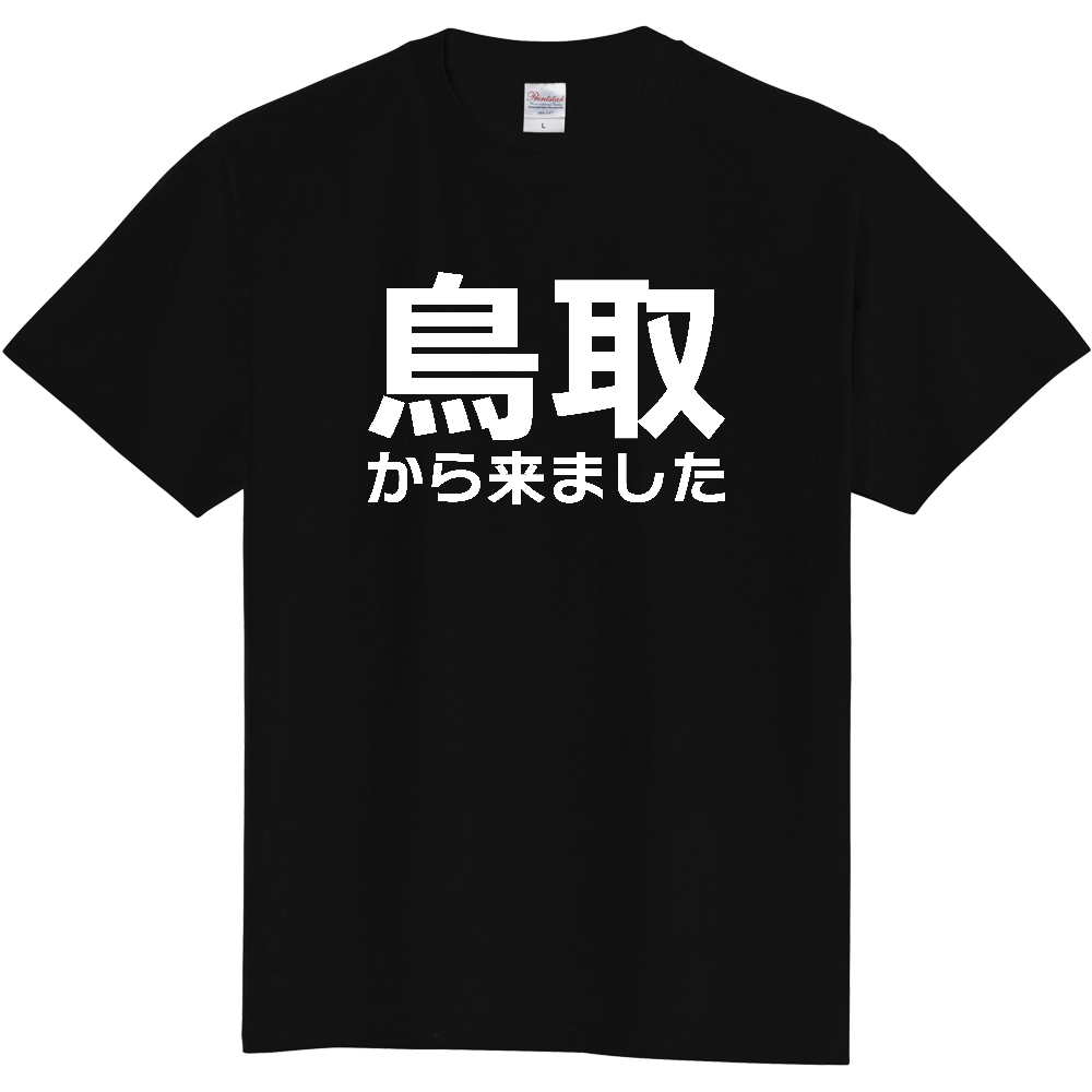 【都道府県】  「鳥取から来ました」 白文字 Tシャツ [鳥取県]