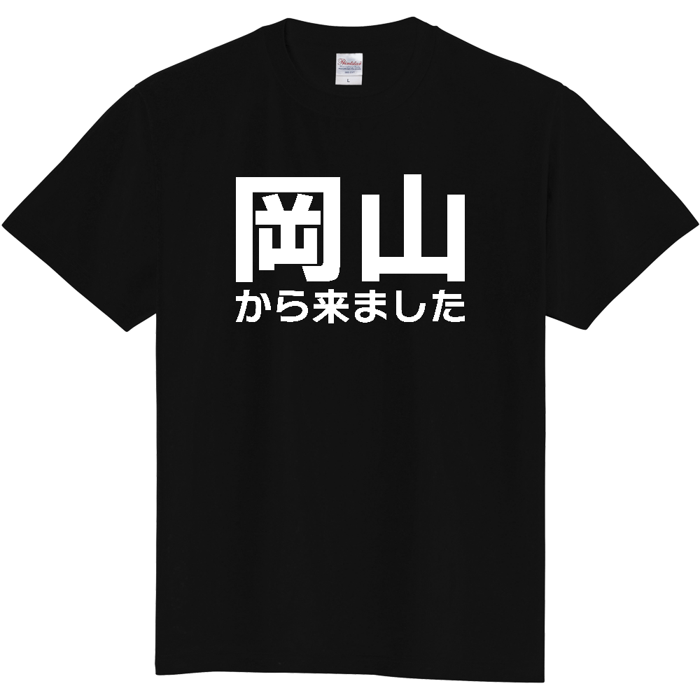 【都道府県】  「岡山から来ました」 白文字 Tシャツ [岡山県]