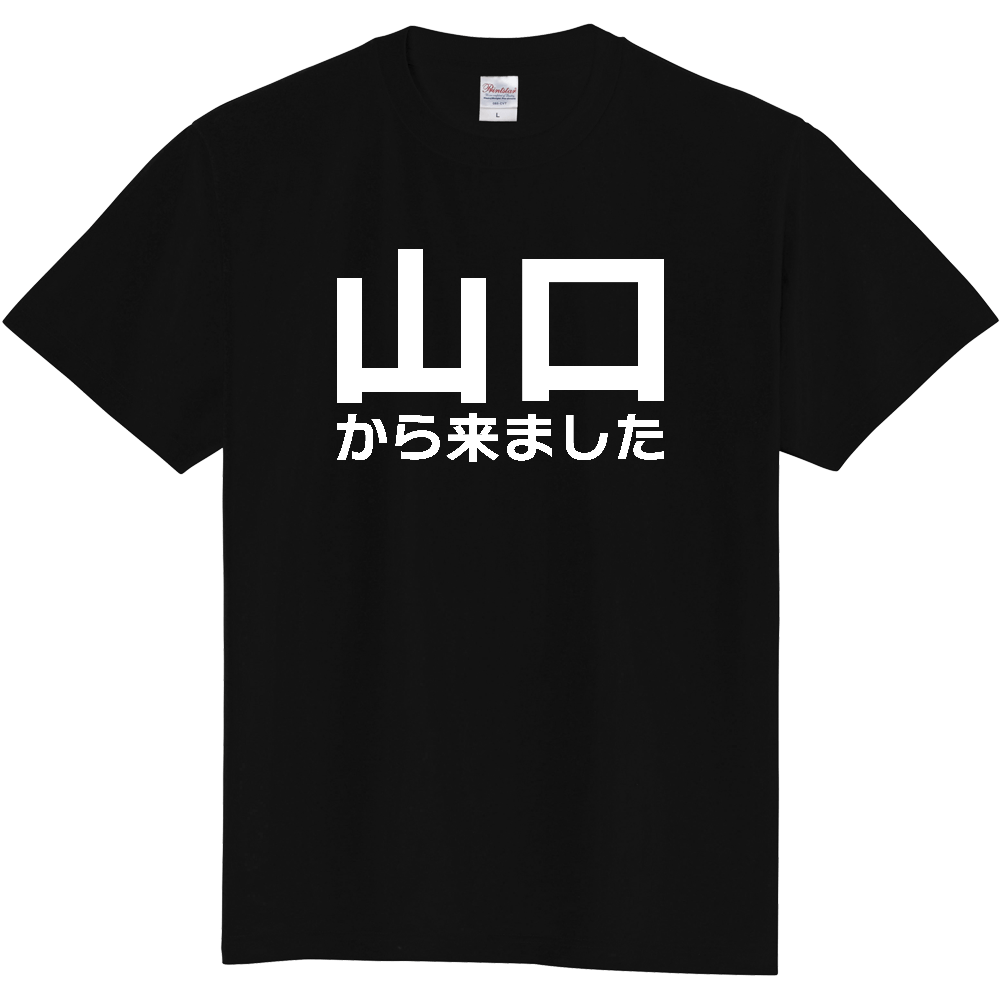 【都道府県】  「山口から来ました」 白文字 Tシャツ [山口県]