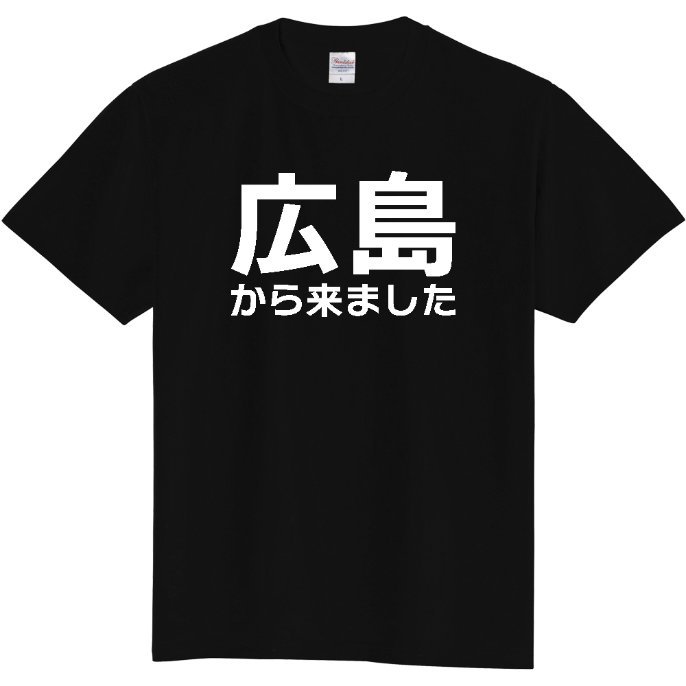 【都道府県】  「広島から来ました」 白文字 Tシャツ [広島県]