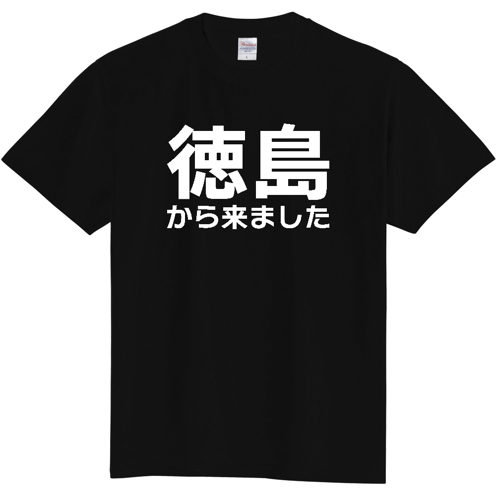 【都道府県】  「徳島から来ました」 白文字 Tシャツ [徳島県]