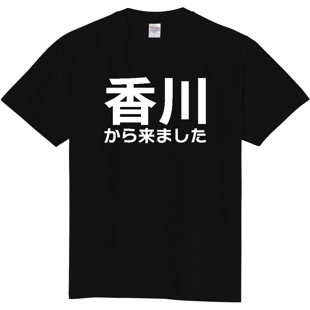 【都道府県】  「香川から来ました」 白文字 Tシャツ [香川県]