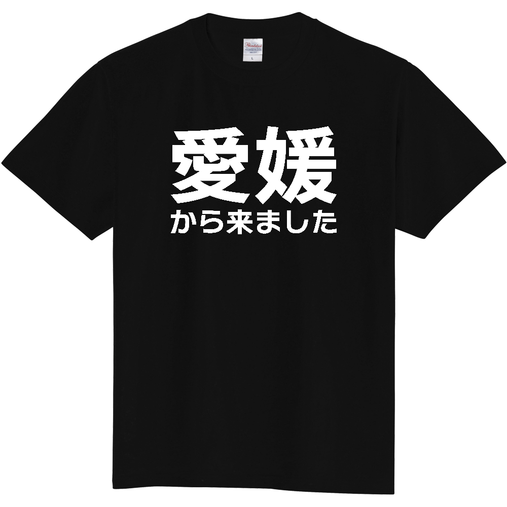 【都道府県】  「愛媛から来ました」 白文字 Tシャツ [愛媛県]