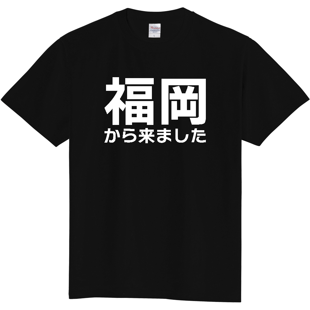 【都道府県】  「福岡から来ました」 白文字 Tシャツ [福岡県]