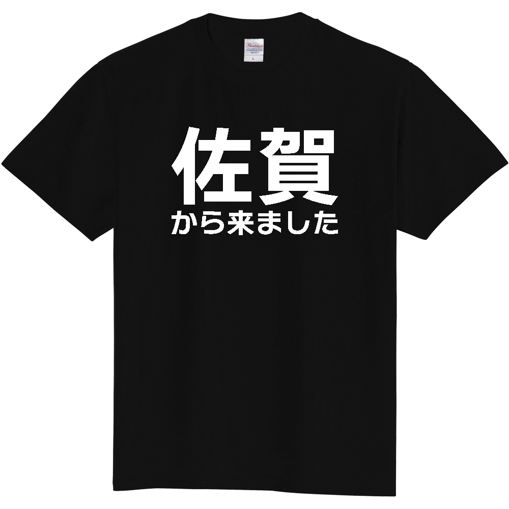 【都道府県】  「佐賀から来ました」 白文字 Tシャツ [佐賀県]