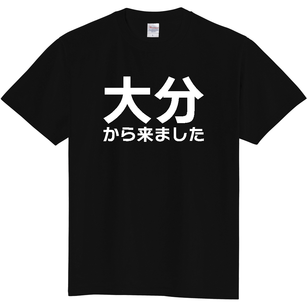 【都道府県】  「大分から来ました」 白文字 Tシャツ [大分県]