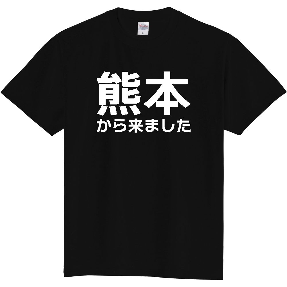 【都道府県】  「熊本から来ました」 白文字 Tシャツ [熊本県]