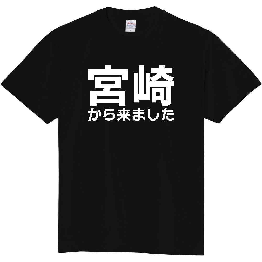【都道府県】  「宮崎から来ました」 白文字 Tシャツ [宮崎県]