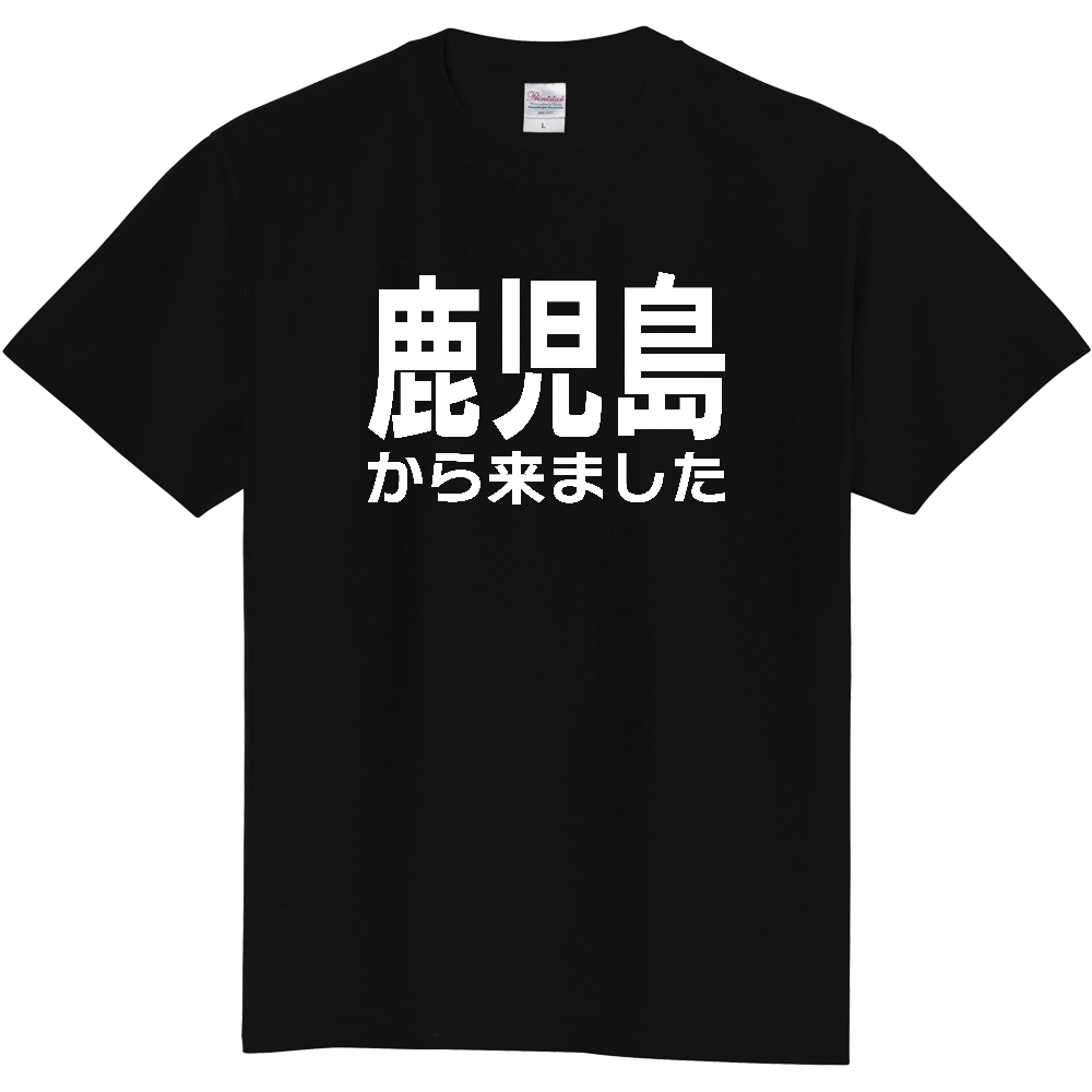 【都道府県】  「鹿児島から来ました」 白文字 Tシャツ [鹿児島県]