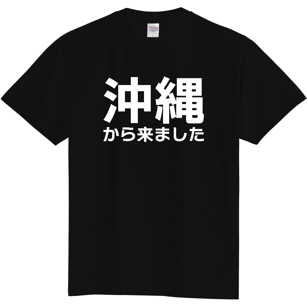 【都道府県】  「沖縄から来ました」 白文字 Tシャツ [沖縄県]