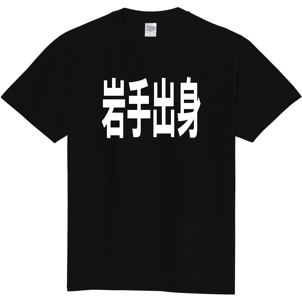 【都道府県】  「岩手出身」 白文字 Tシャツ [岩手県]
