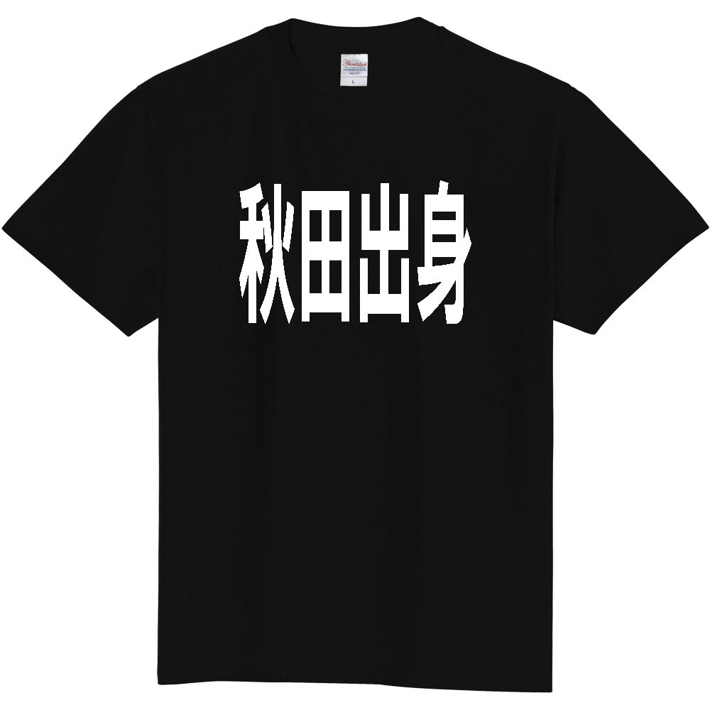 【都道府県】  「秋田出身」 白文字 Tシャツ [秋田県]