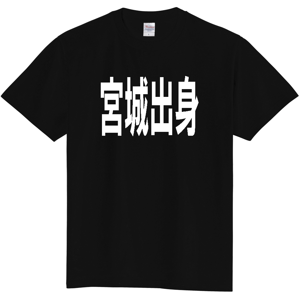【都道府県】  「宮城出身」 白文字 Tシャツ [宮城県]