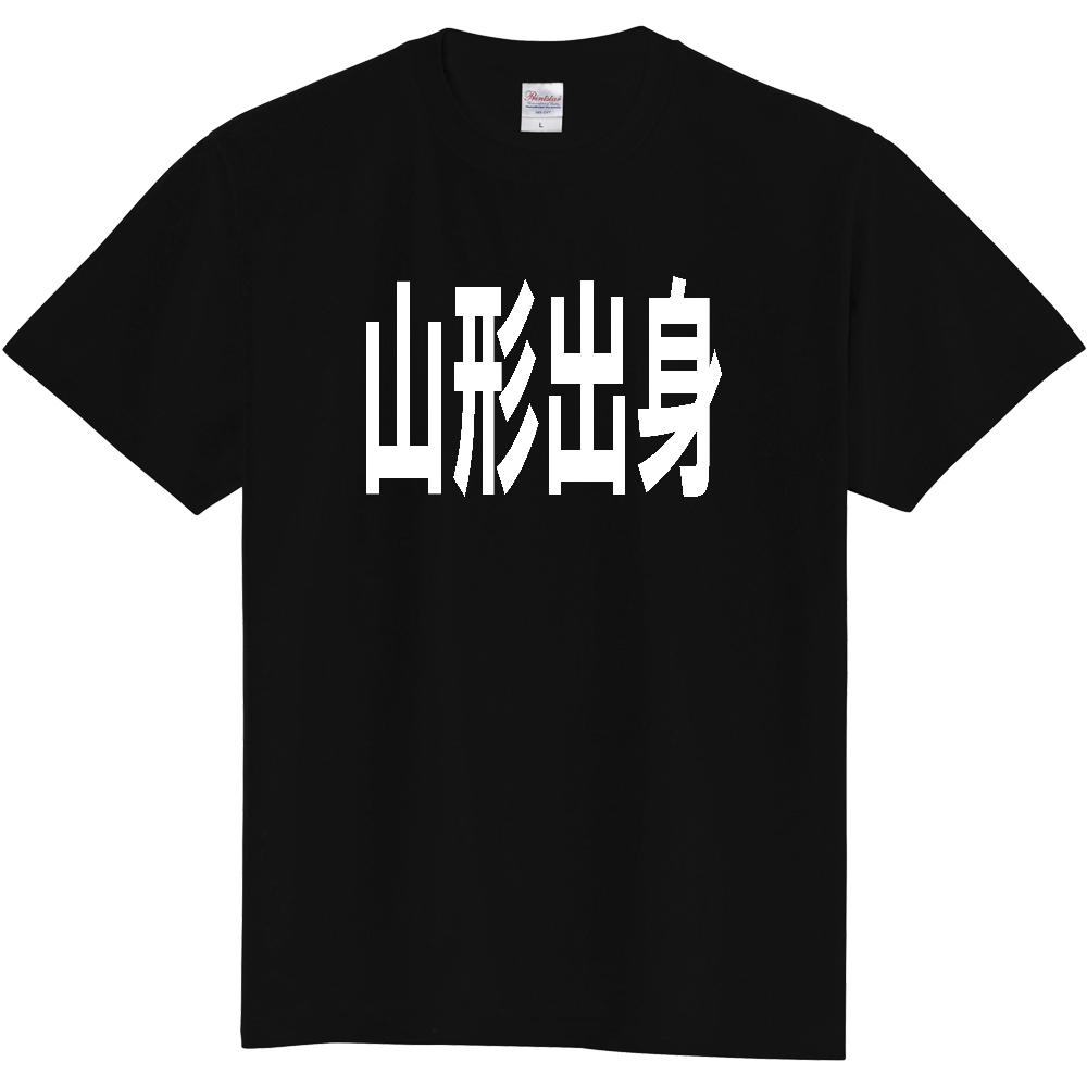 【都道府県】  「山形出身」 白文字 Tシャツ [山形県]