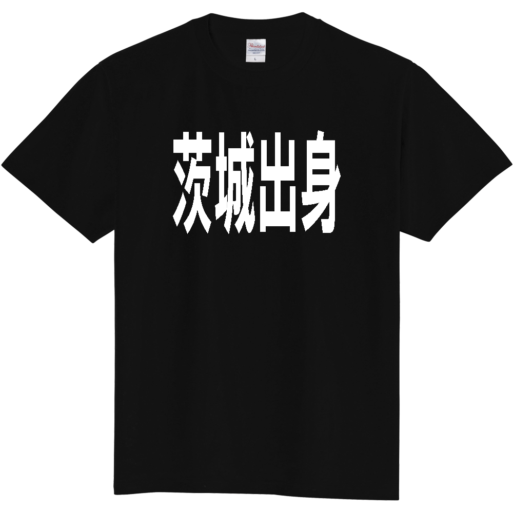 【都道府県】  「茨城出身」 白文字 Tシャツ [茨城県]