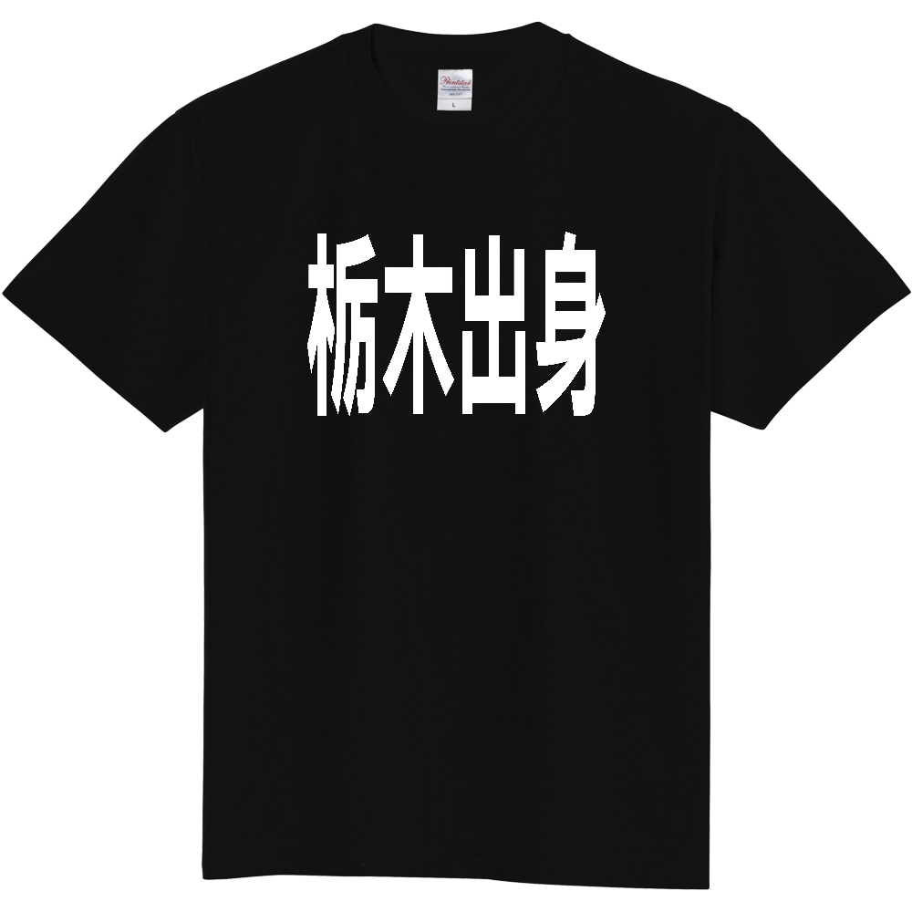 【都道府県】  「栃木出身」 白文字 Tシャツ [栃木県]