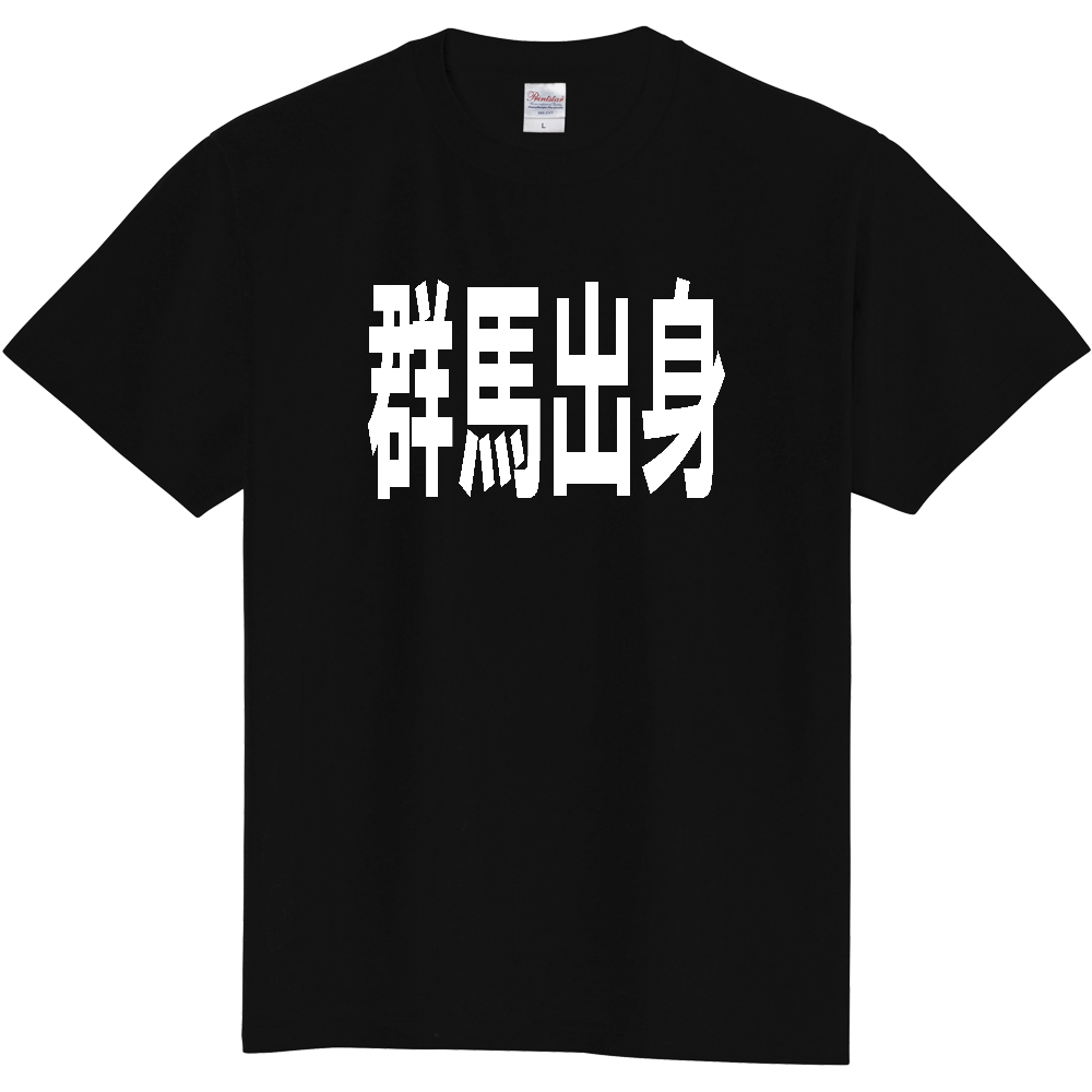 【都道府県】  「群馬出身」 白文字 Tシャツ [群馬県]