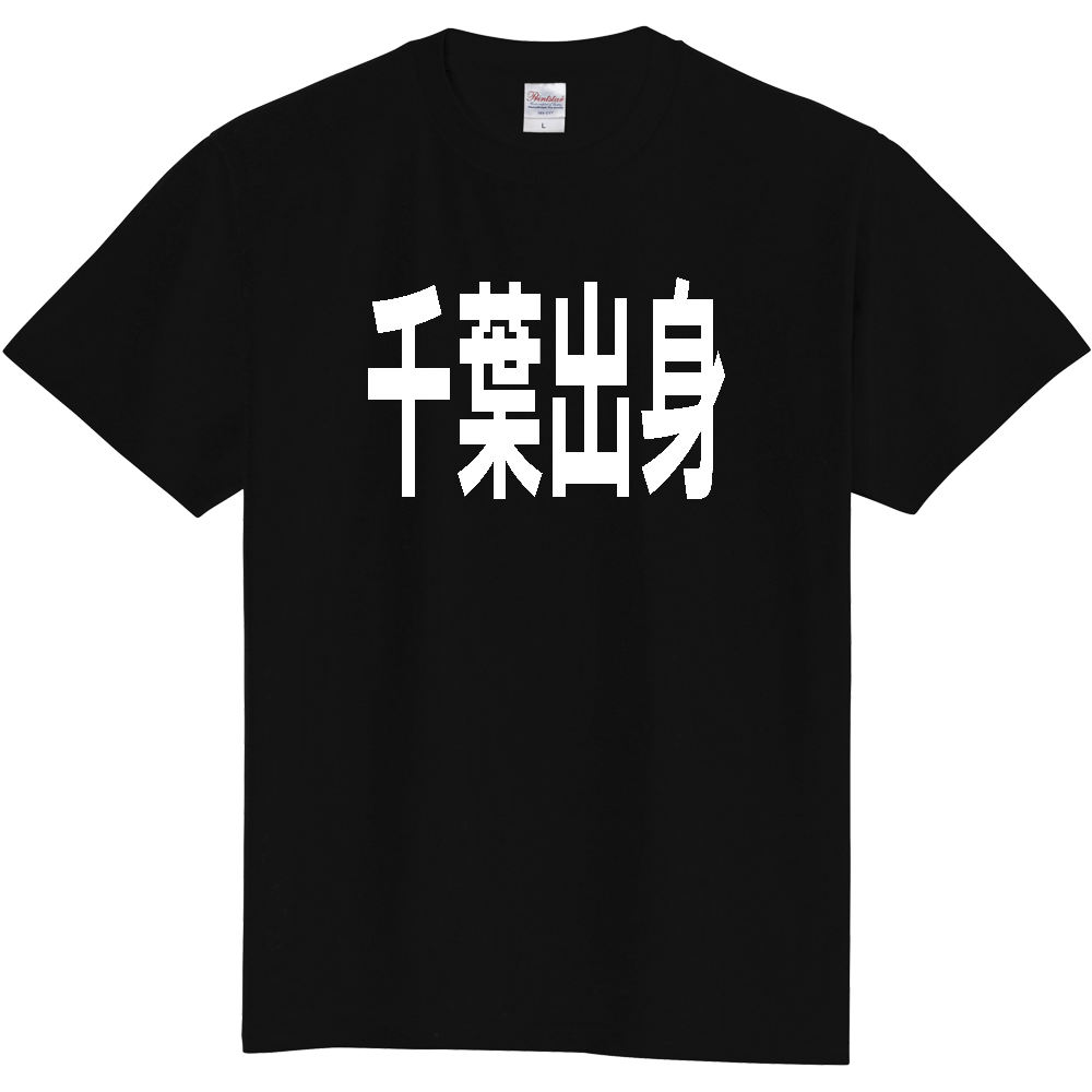【都道府県】  「千葉出身」 白文字 Tシャツ [千葉県]