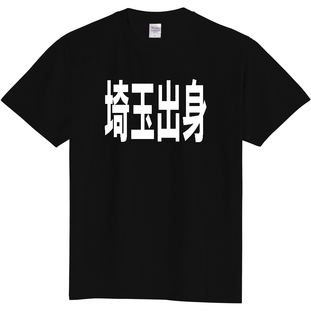【都道府県】  「埼玉出身」 白文字 Tシャツ [埼玉県]