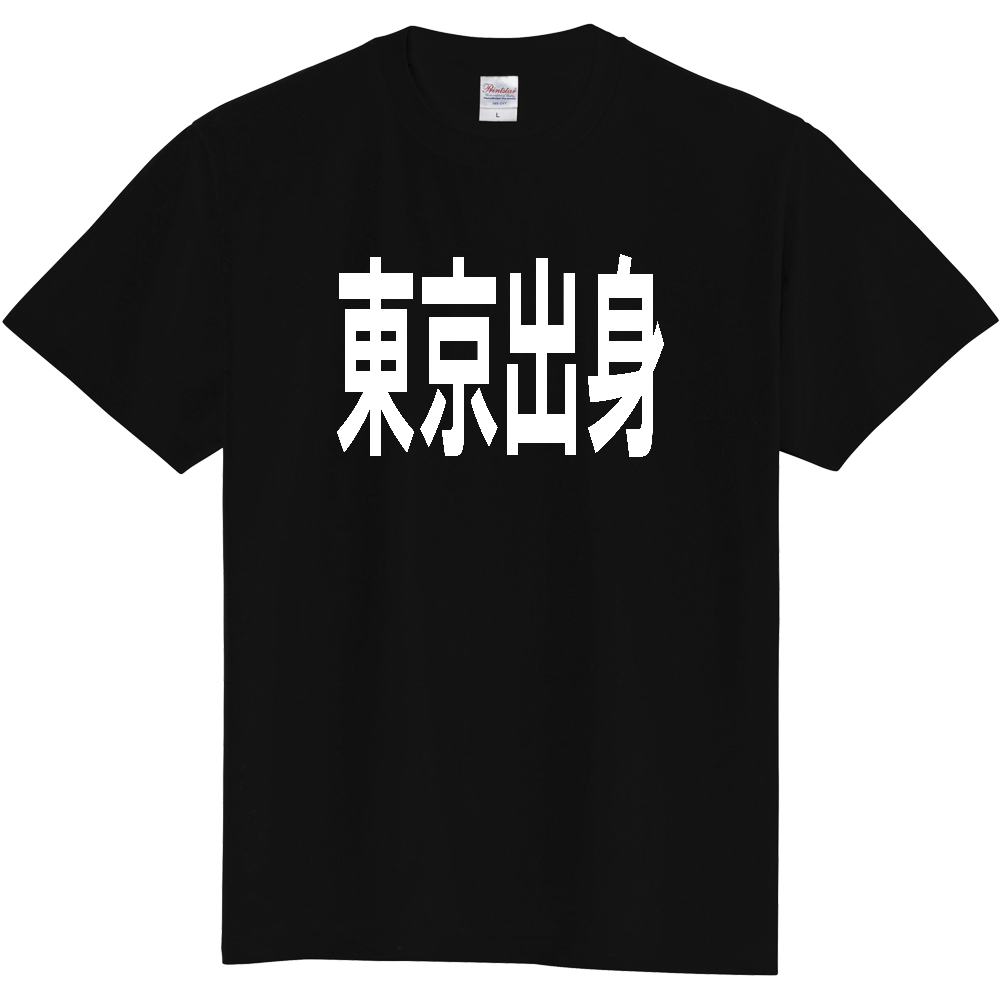 【都道府県】  「東京出身」 白文字 Tシャツ [東京都]