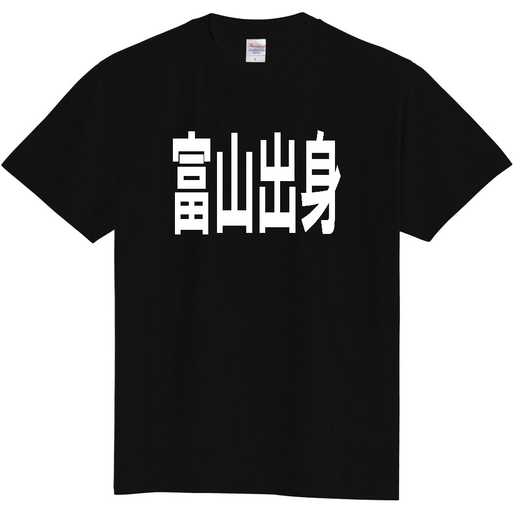 【都道府県】  「富山出身」 白文字 Tシャツ [富山県]
