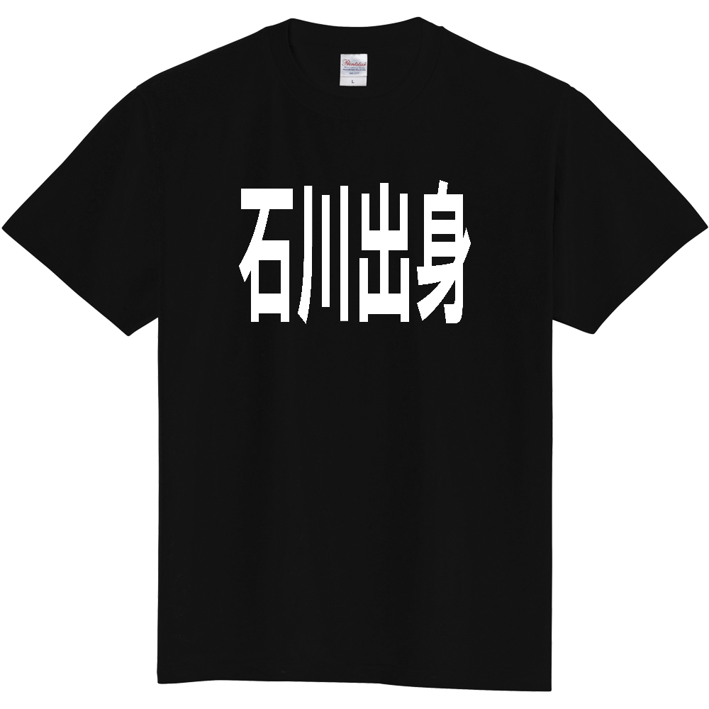 【都道府県】  「石川出身」 白文字 Tシャツ [石川県]