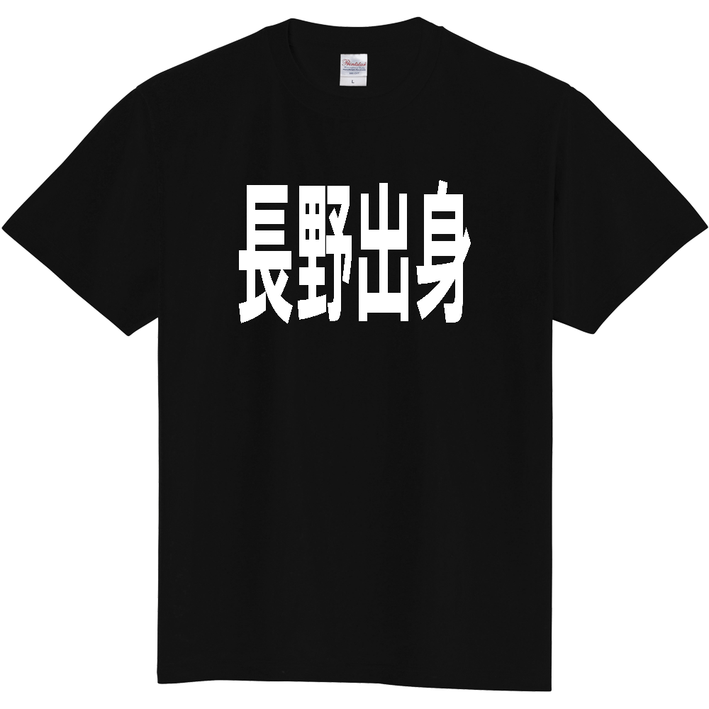 【都道府県】  「長野出身」 白文字 Tシャツ [長野県]