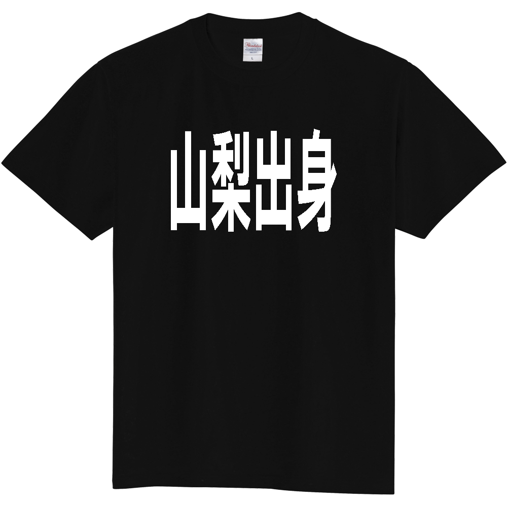 【都道府県】  「山梨出身」 白文字 Tシャツ [山梨県]