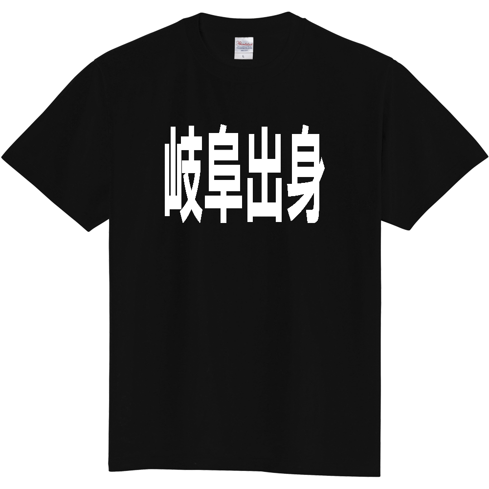 【都道府県】  「岐阜出身」 白文字 Tシャツ [岐阜県]