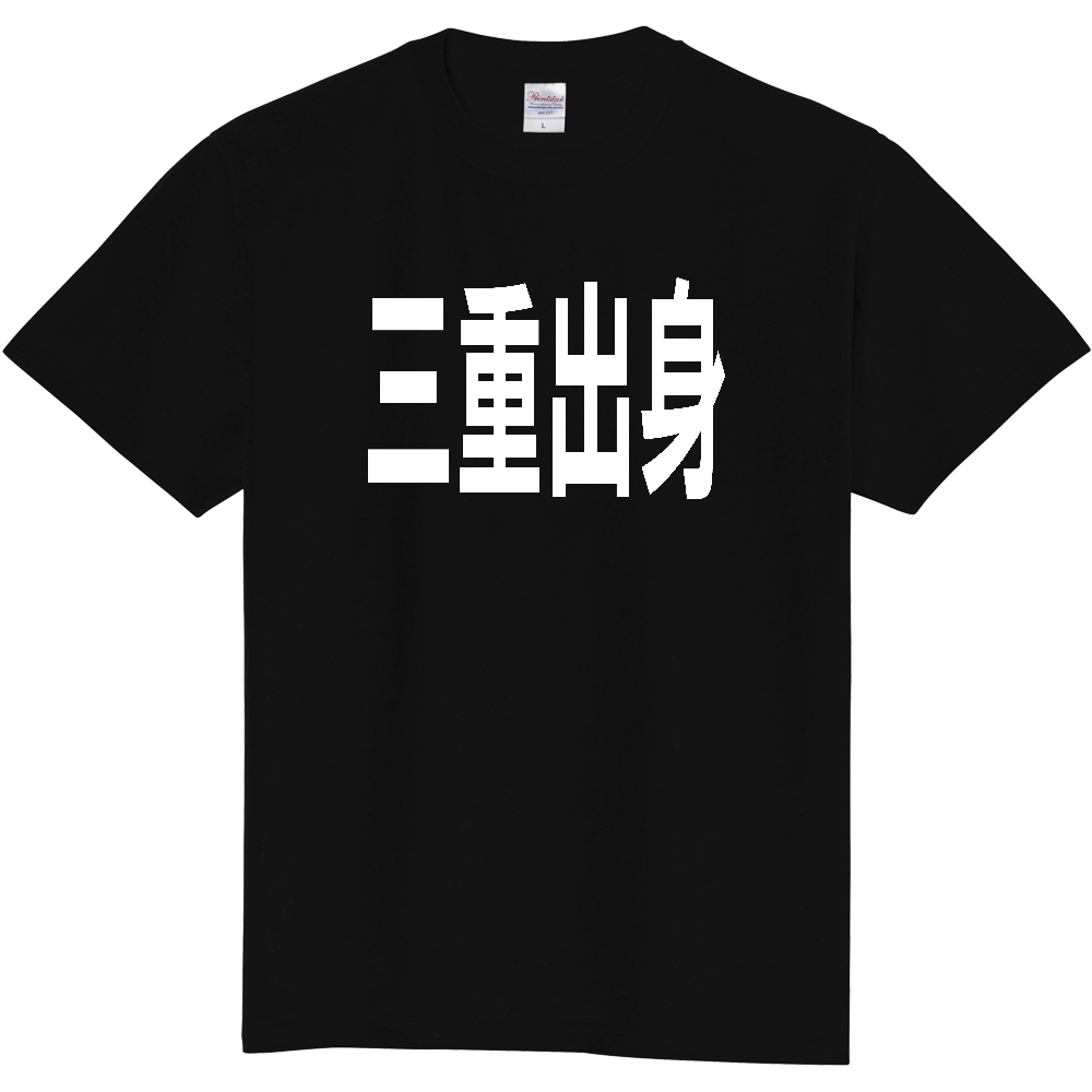 【都道府県】  「三重出身」 白文字 Tシャツ [三重県]