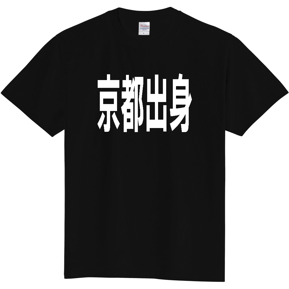 【都道府県】  「京都出身」 白文字 Tシャツ [京都府]