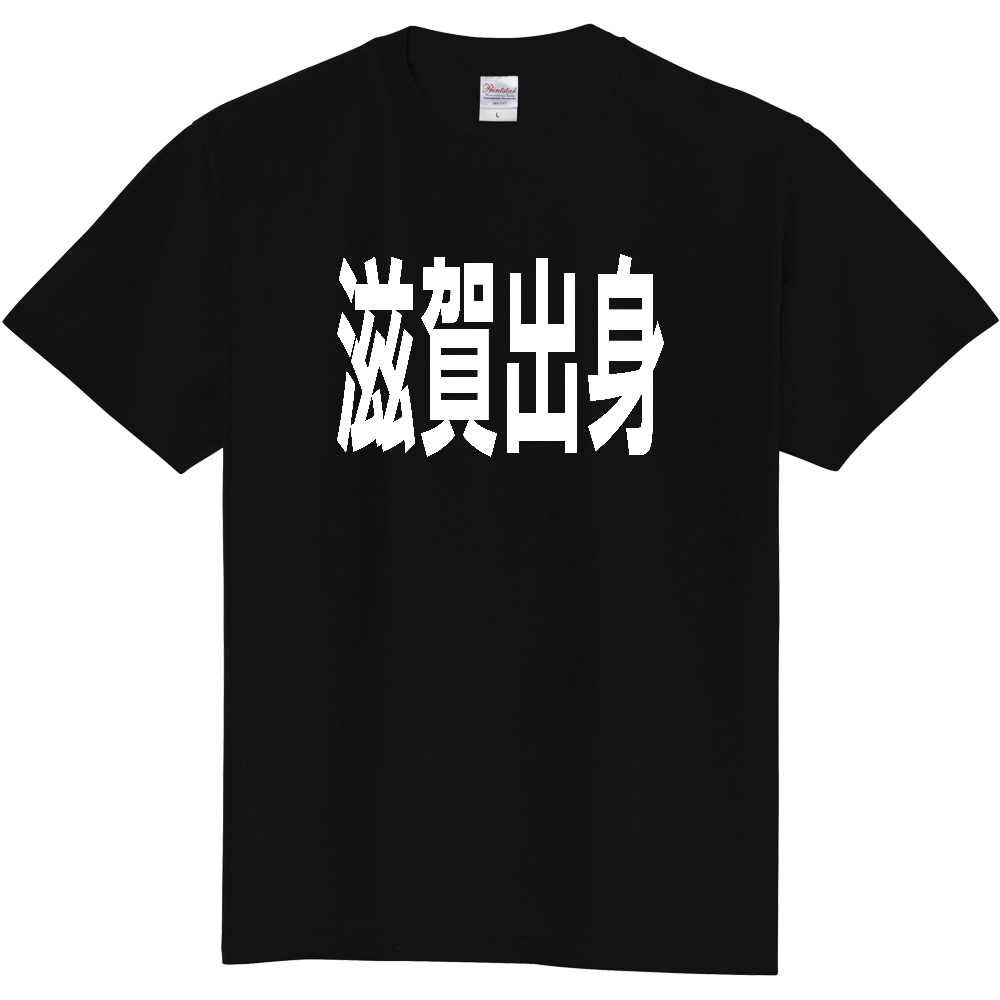 【都道府県】  「滋賀出身」 白文字 Tシャツ [滋賀県]