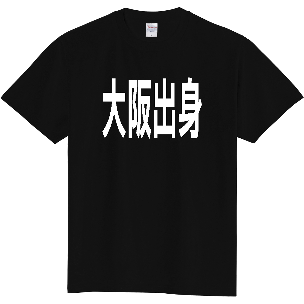 【都道府県】  「大阪出身」 白文字 Tシャツ [大阪府]