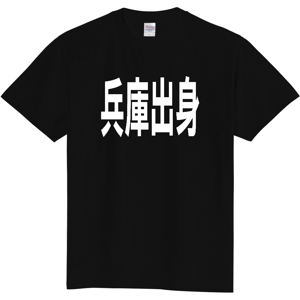 【都道府県】  「兵庫出身」 白文字 Tシャツ [兵庫県]